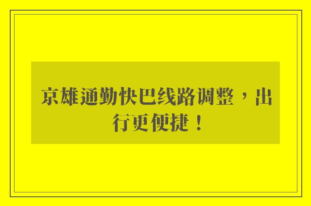 京雄通勤快巴线路调整，出行更便捷！