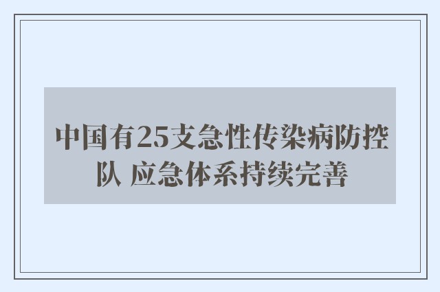 中国有25支急性传染病防控队 应急体系持续完善