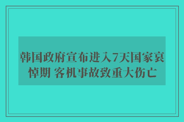 韩国政府宣布进入7天国家哀悼期 客机事故致重大伤亡