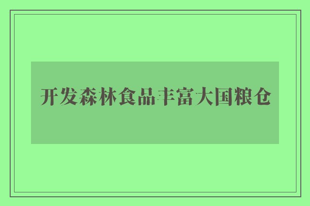 开发森林食品丰富大国粮仓