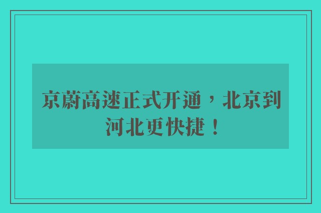 京蔚高速正式开通，北京到河北更快捷！