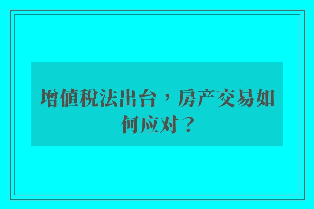 增值税法出台，房产交易如何应对？