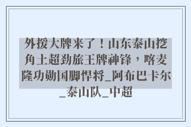 外援大牌来了！山东泰山挖角土超劲旅王牌神锋，喀麦隆功勋国脚悍将_阿布巴卡尔_泰山队_中超