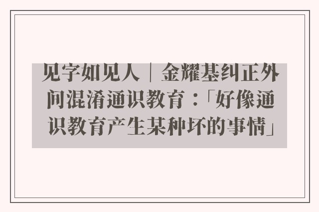 见字如见人｜金耀基纠正外间混淆通识教育：「好像通识教育产生某种坏的事情」