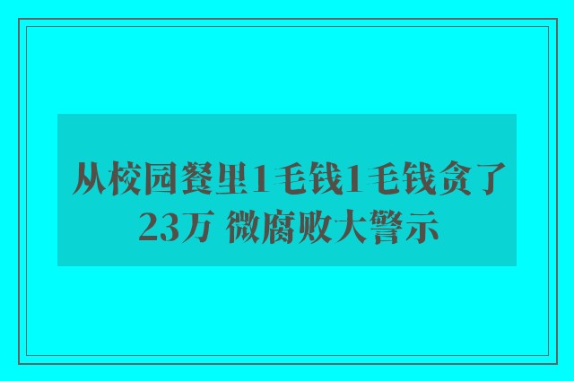 从校园餐里1毛钱1毛钱贪了23万 微腐败大警示