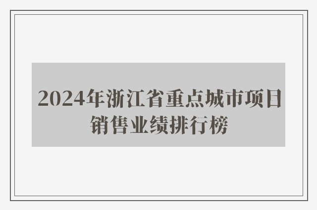 2024年浙江省重点城市项目销售业绩排行榜