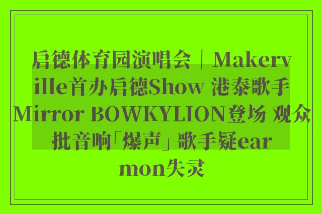 启德体育园演唱会｜Makerville首办启德Show 港泰歌手Mirror BOWKYLION登场 观众批音响「爆声」 歌手疑earmon失灵