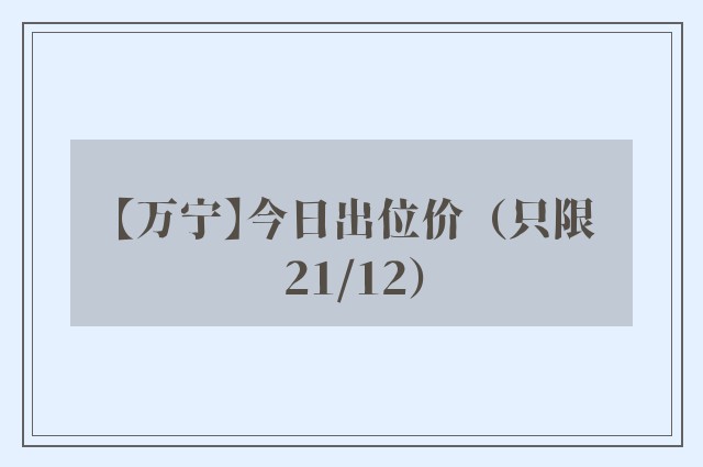 【万宁】今日出位价（只限21/12）